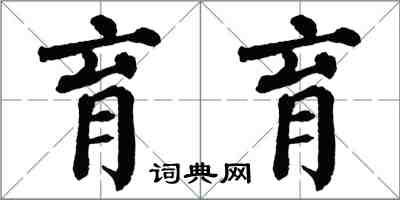 翁闓運育育楷書怎么寫