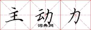 田英章主動力楷書怎么寫