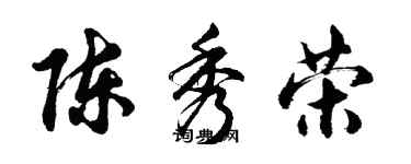 胡問遂陳秀榮行書個性簽名怎么寫