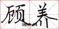 駱恆光顧養楷書怎么寫