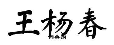 翁闓運王楊春楷書個性簽名怎么寫