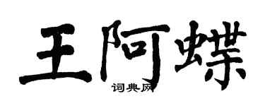 翁闓運王阿蝶楷書個性簽名怎么寫