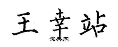 何伯昌王幸站楷書個性簽名怎么寫
