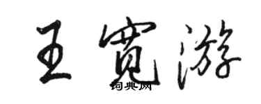 駱恆光王寬遊行書個性簽名怎么寫