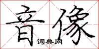 龐中華音像楷書怎么寫