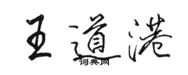 駱恆光王道港行書個性簽名怎么寫