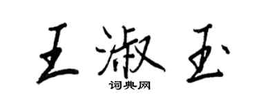 王正良王淑玉行書個性簽名怎么寫