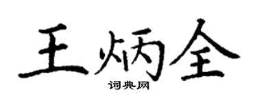 丁謙王炳全楷書個性簽名怎么寫