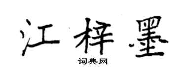 袁強江梓墨楷書個性簽名怎么寫