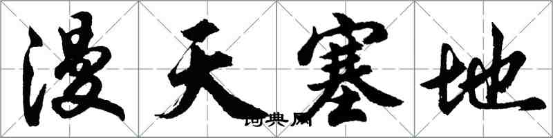 胡問遂漫天塞地行書怎么寫