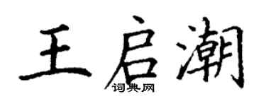 丁謙王啟潮楷書個性簽名怎么寫