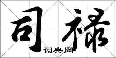 胡問遂司祿行書怎么寫