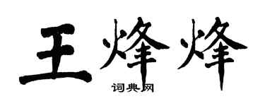 翁闓運王烽烽楷書個性簽名怎么寫