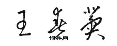 駱恆光王春冀草書個性簽名怎么寫