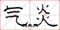 柯春海氣炎隸書怎么寫