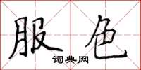 侯登峰服色楷書怎么寫