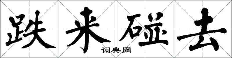 翁闓運跌來碰去楷書怎么寫