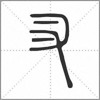 㕚篆書