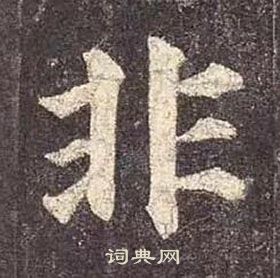 顏真卿多寶塔碑中非的寫法