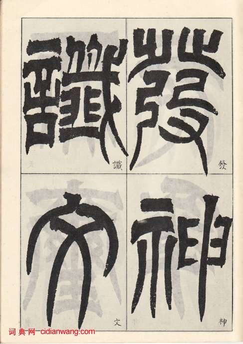 吳讓之臨《天發神讖碑》