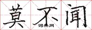 駱恆光莫不聞楷書怎么寫
