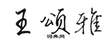 駱恆光王頌雅行書個性簽名怎么寫
