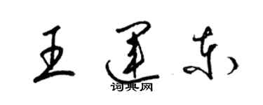 梁錦英王運東草書個性簽名怎么寫