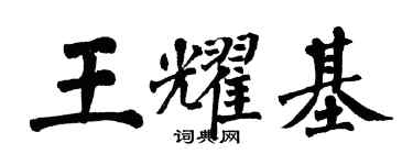 翁闓運王耀基楷書個性簽名怎么寫