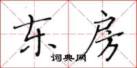 黃華生東房楷書怎么寫