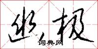 幽極怎么寫好看