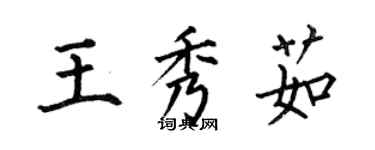 何伯昌王秀茹楷書個性簽名怎么寫