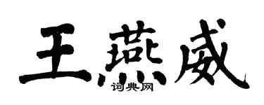 翁闓運王燕威楷書個性簽名怎么寫