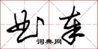 朱錫榮曲奉草書怎么寫