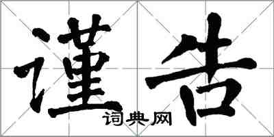 翁闓運謹告楷書怎么寫