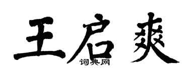 翁闓運王啟爽楷書個性簽名怎么寫