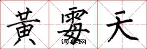 何伯昌黃霉天楷書怎么寫