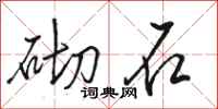 駱恆光砌石行書怎么寫