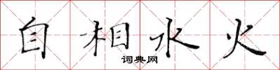 黃華生自相水火楷書怎么寫