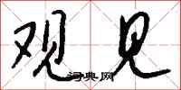 錢沛雲觀見行書怎么寫