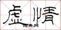 柯春海虛情隸書怎么寫