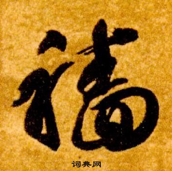 智永真草千字文中穡的寫法