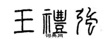 曾慶福王禮強篆書個性簽名怎么寫