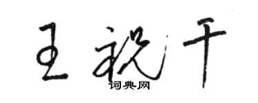 駱恆光王祝乾草書個性簽名怎么寫