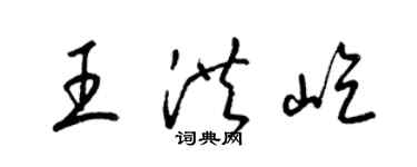 梁錦英王洪屹草書個性簽名怎么寫