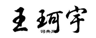 胡問遂王珂宇行書個性簽名怎么寫