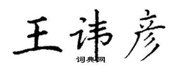 丁謙王諱彥楷書個性簽名怎么寫