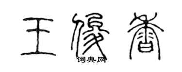 陳聲遠王俊香篆書個性簽名怎么寫