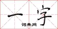 侯登峰一字楷書怎么寫