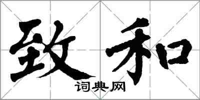 翁闓運致和楷書怎么寫