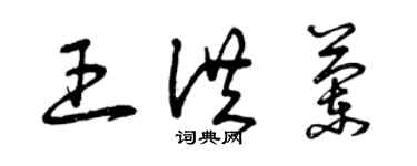 曾慶福王洪蘭草書個性簽名怎么寫